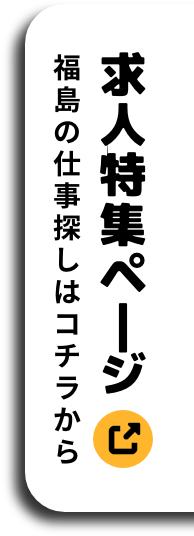 求人特集ページ