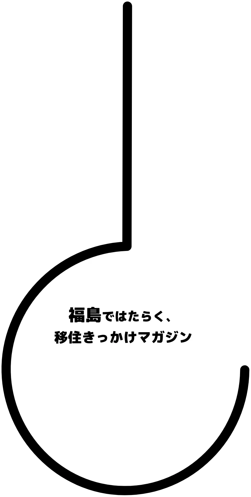 福島で未来をつくる人のための移住きっかけマガジン「HOOK」
